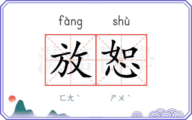 放恕