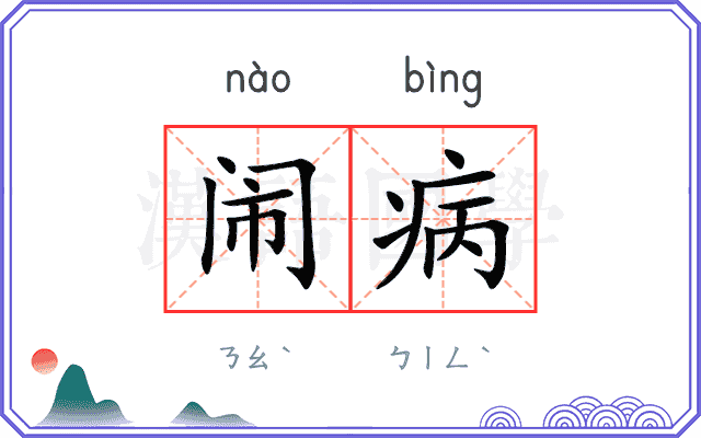 闹病