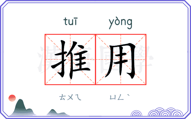 推用