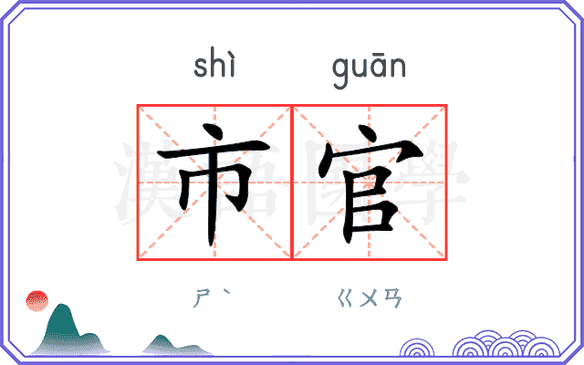 市官