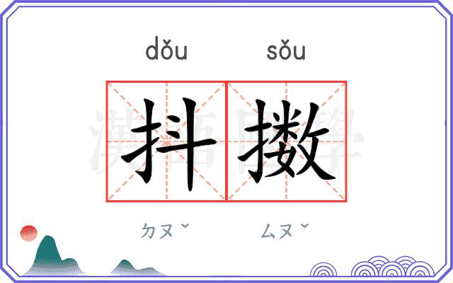 抖擞