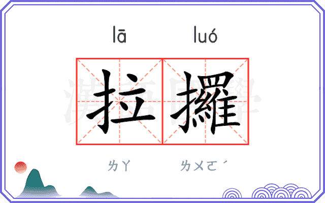拉攞