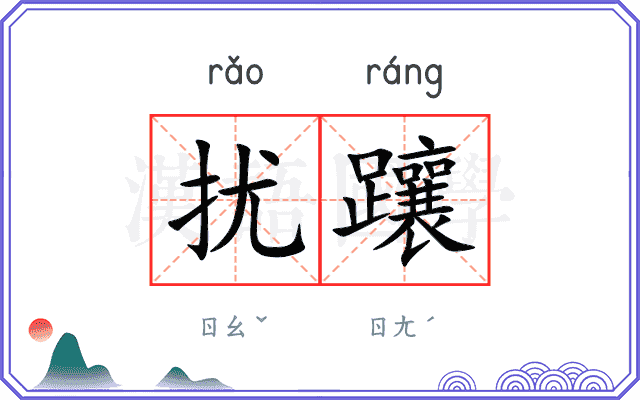 扰躟
