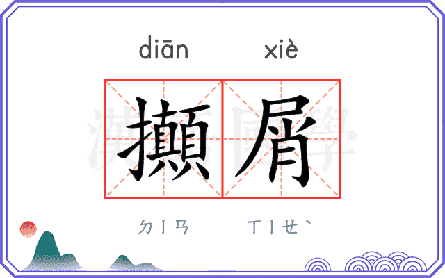 攧屑