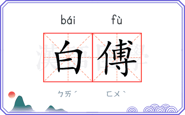 白傅