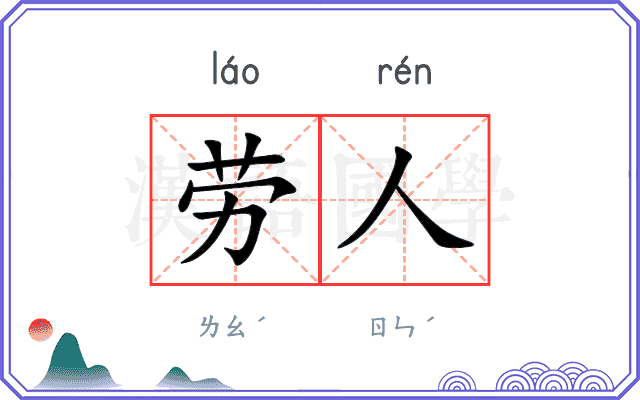 劳人