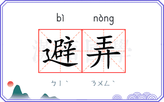避弄