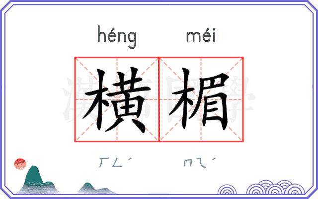 横楣