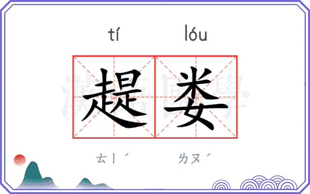 趧娄
