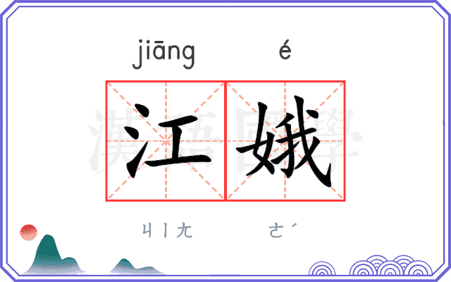 江娥
