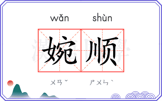 婉顺