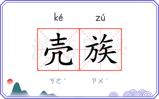壳族