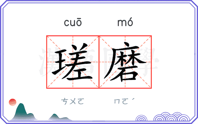 瑳磨