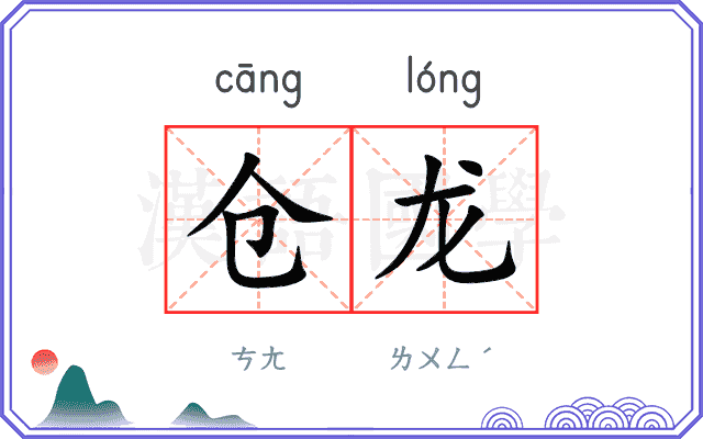 仓龙
