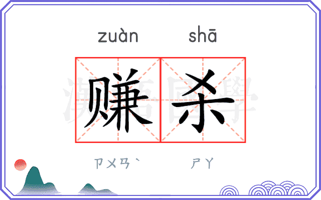 赚杀