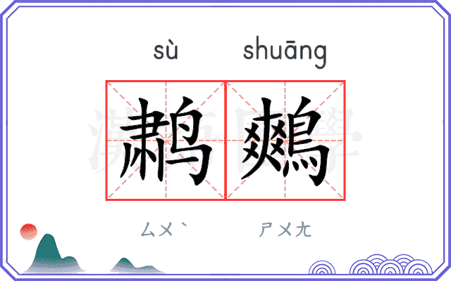 鹔鷞