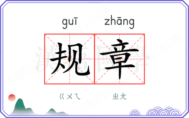 规章