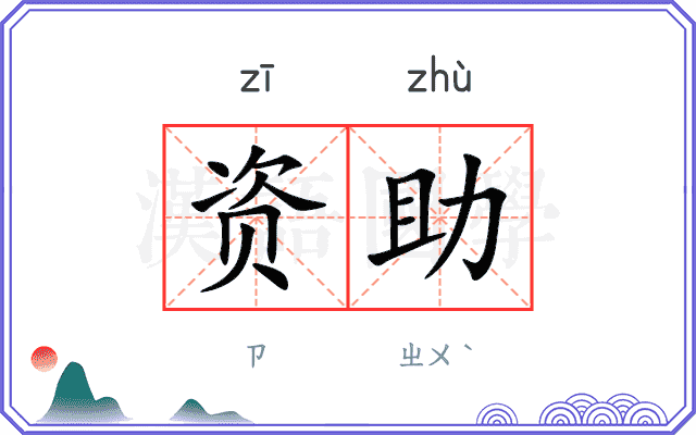 资助