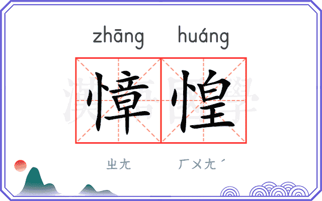 慞惶