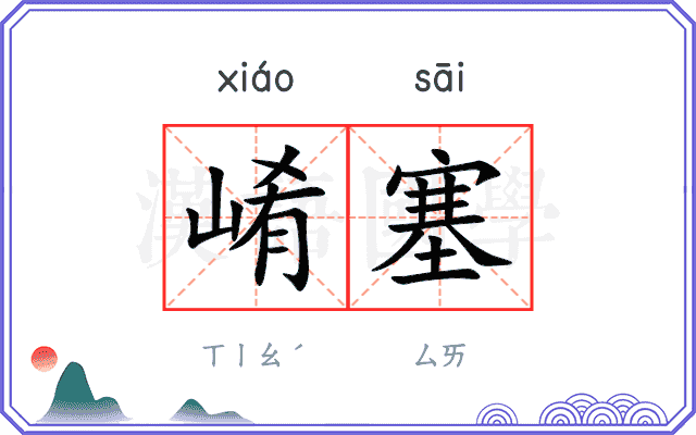 崤塞