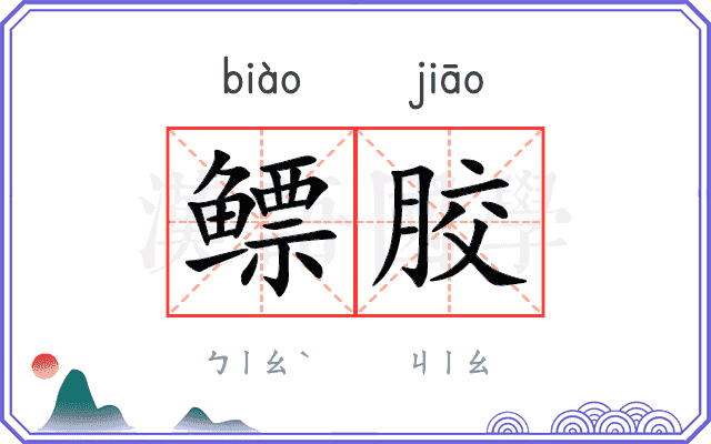 鳔胶