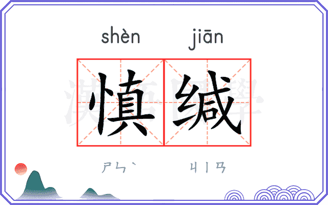 慎缄