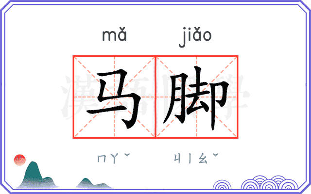 马脚