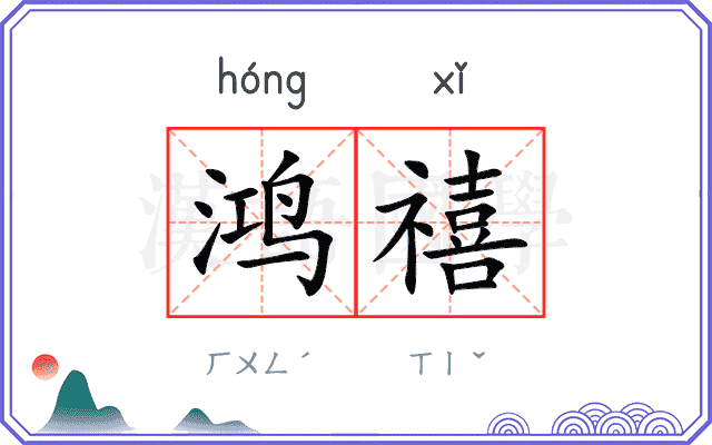 鸿禧