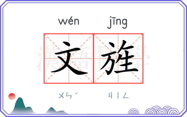 文旌