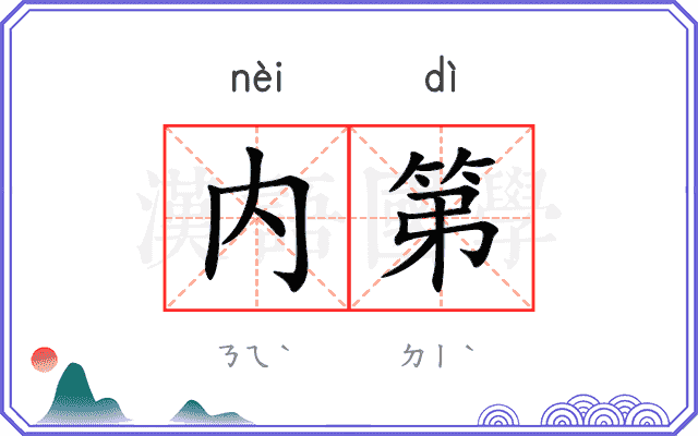 内第