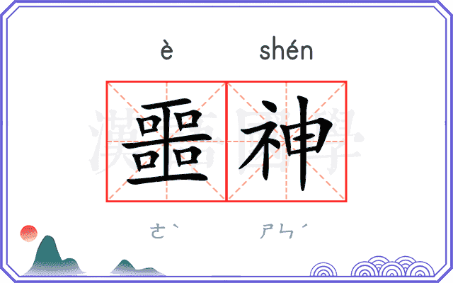 噩神