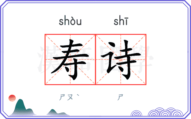 寿诗