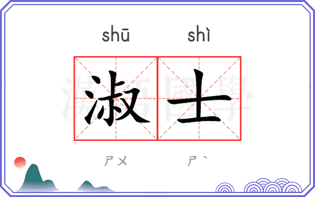 淑士