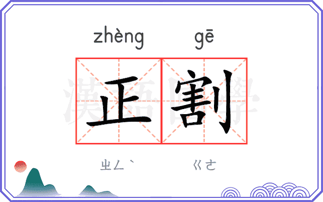 正割