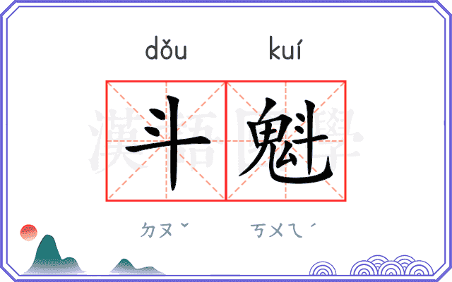 斗魁