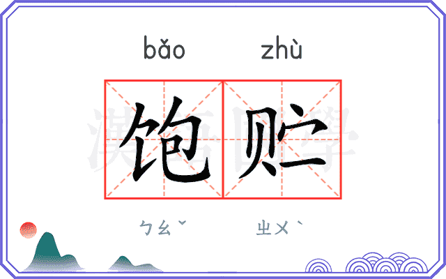 饱贮