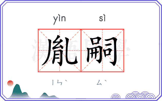 胤嗣