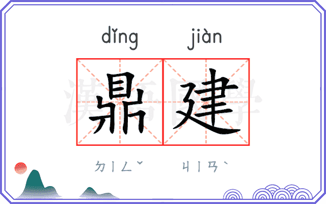 鼎建