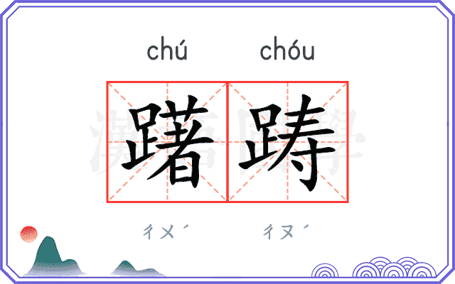 躇踌