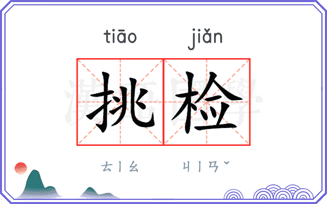 挑检