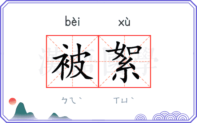 被絮
