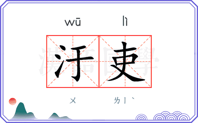 汙吏