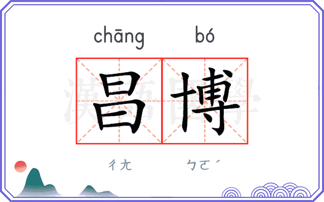 昌博