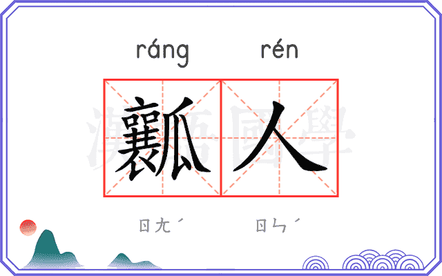 瓤人