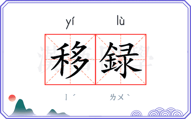 移録