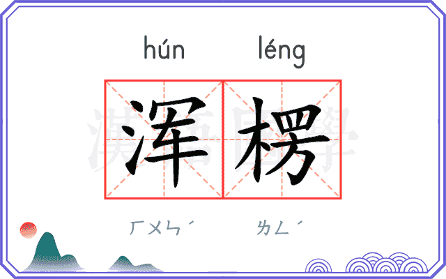 浑楞