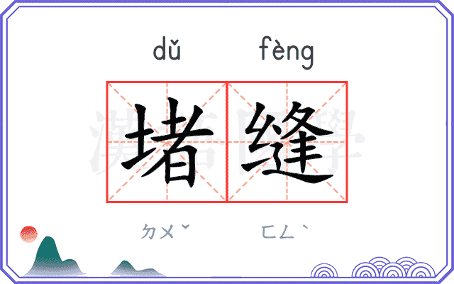 堵缝