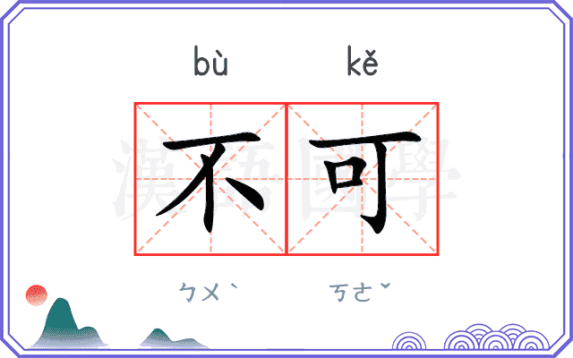 不可