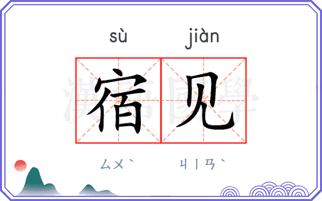 宿见