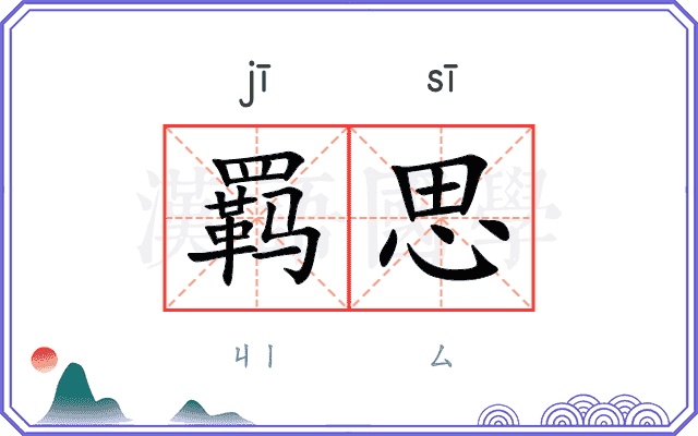 羁思
